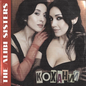 The Alibi Sisters - Коханий