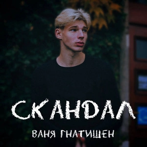 GNATYSHEN - Скандал