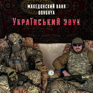 Македонский Ваня & Dovgaya - Український Звук