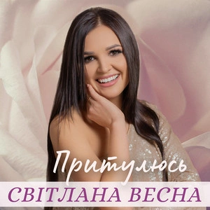 Світлана Весна - Притулюсь