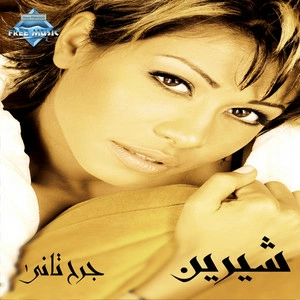 Sherine - Sabry 'Aalil