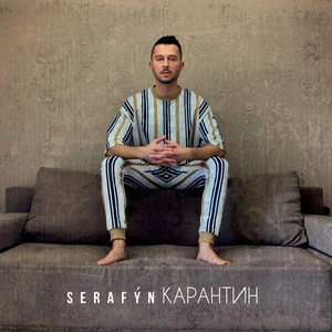 SERAFYN - Карантин