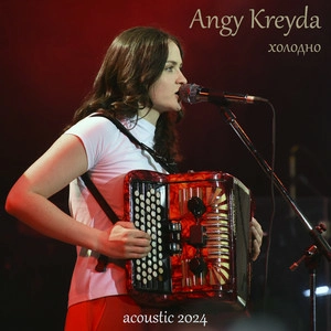 Angy Kreyda - Холодно (Acoustic 2024)