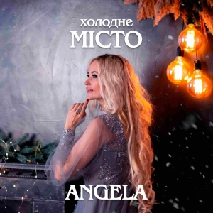 Angela - Холодне Місто