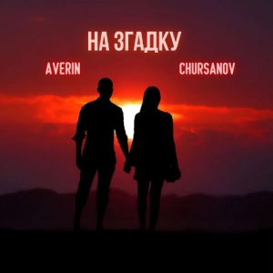 Averin & Chursanov - На Згадку