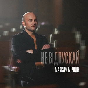 Максим Бородін - Не відпускай