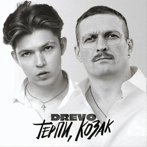 Drevo - Терпи, Козак (feat. Oleksandr Usyk)