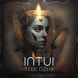 INTUI - Тебе Одну