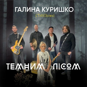 Галина Куришко & Ethnoband - Темним Лісом