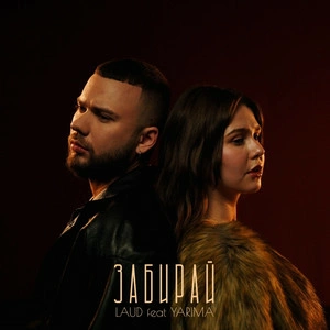 LAUD feat. Yarima - Забирай