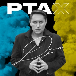 Ptax - Душа