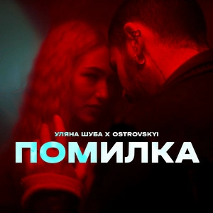 Уляна Шуба & Ostrovskyi - Помилка