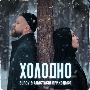 Surov & Анастасия Приходько - Холодно