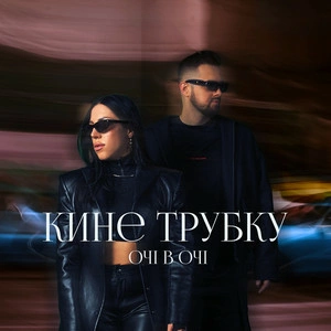 Очі В Очі - Кине Трубку