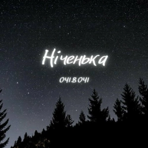 Очі В Очі - Ніченька