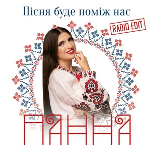 Панна - Пісня Буде Поміж Нас (Radio Edit)