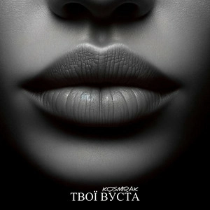 Kosmirak - Твої Вуста