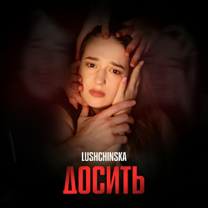 Lushchinska - Досить