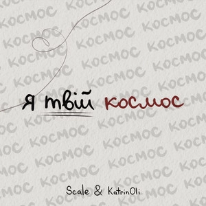 Scale & KatrinOli - Космос