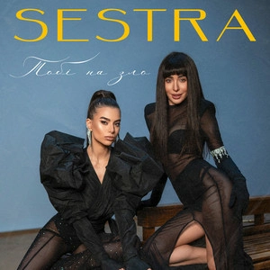 Sestra - Тобі На Зло