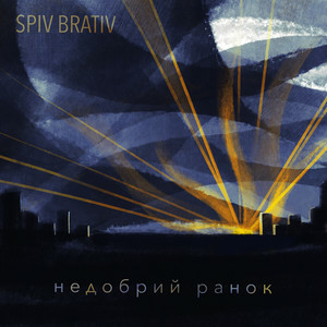 Spiv Brativ - Недобрий Ранок