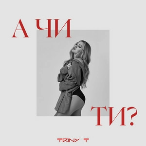 Triny T - А Чи Ти