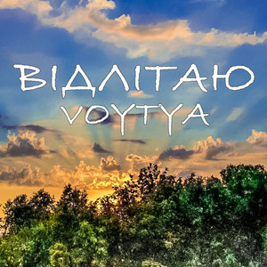 Voytya - Відлітаю