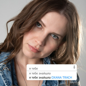 Oxana Trach - Я Тебе Знайшла