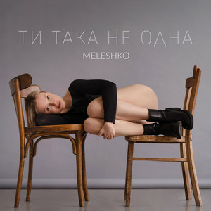 Meleshko - Танцюй