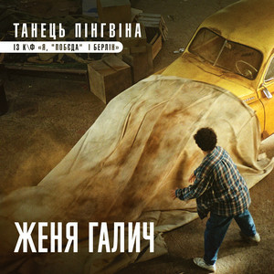 Женя Галич - Танець Пінгвіна