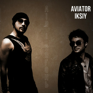 Aviator & Iksiy - Лід І Вогонь