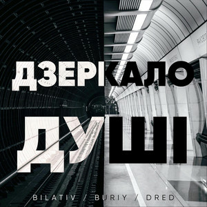 BILATIV & Buriy & Dred - Дзеркало Душі