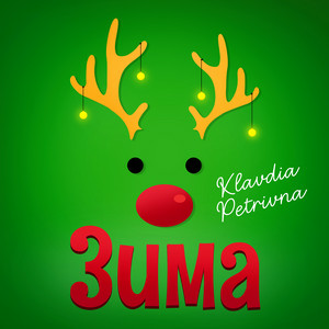 Зима