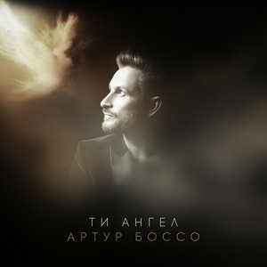 Артур Боссо - Ти Ангел