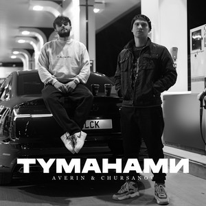 Averin & CHURSANOV - Туманами