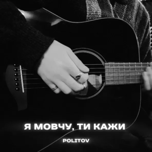 Politov - Я Мовчу, Ти Кажи