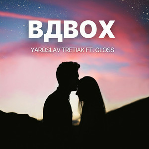 Yaroslav Tretiak feat. GLOSS - Вдвох