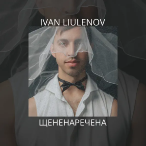 IVAN LIULENOV - Щененаречена