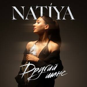 NATíYA - Другий шанс