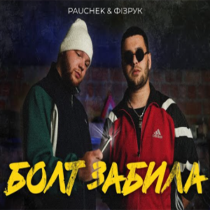 PAUCHEK & ФІЗРУК - БОЛТ ЗАБИЛА