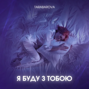 TARABAROVA - Я Буду З Тобою