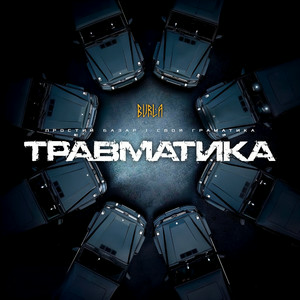 BURLA - Травматика