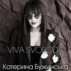 Катерина Бужинська - VIVA SVOBODA