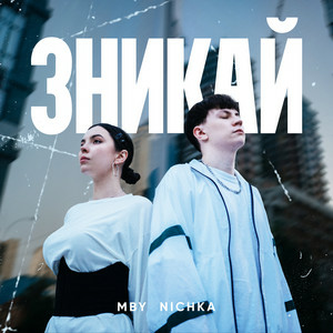 MBY & NICHKA - Зникай