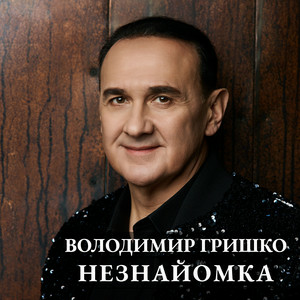 Володимир Гришко - Все вище і вище