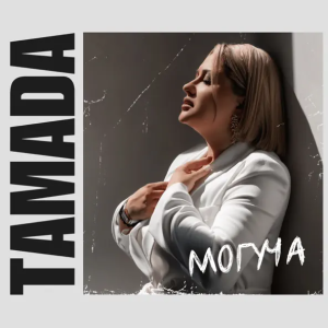 TAMADA - Могуча