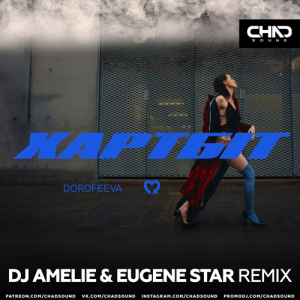 DOROFEEVA & DJ Amelie & Eugene Star Remix - Хартбіт