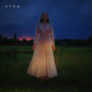 Луна - Коханка
