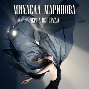 Mihaela Marinova - Черна пеперуда