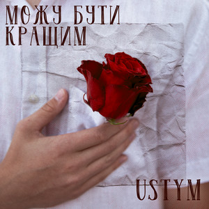 USTYM - Можу бути кращим